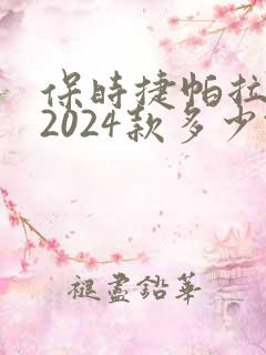 保时捷帕拉梅拉2024款多少钱