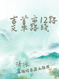吉首市12路公交车路线