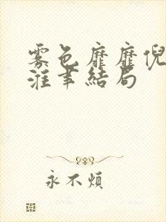 雾色靡靡倪雾裴淮聿结局