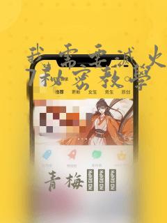 我需要灭火107秘密教学