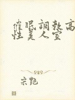 催眠调教高冷双性美人室