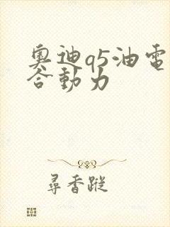 奥迪q5油电混合动力