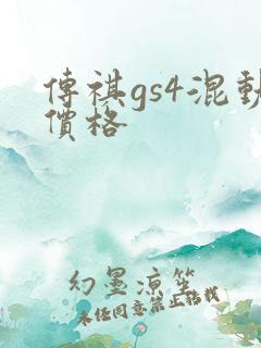 传祺gs4混动价格