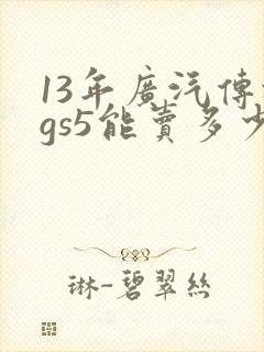 13年广汽传祺gs5能卖多少钱