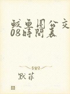 鲅鱼圈公交车408时间表