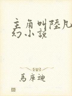主角叫陆凡的玄幻小说