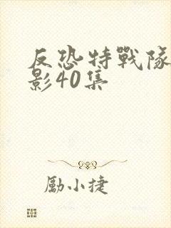 反恐特战队之猎影40集
