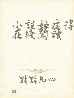 小说她病得不轻在线阅读