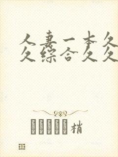 人妻一本久道久久综合久久鬼色