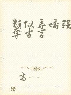 类似弄娇强取豪夺古言