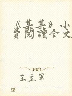 《某某》小说免费阅读全文