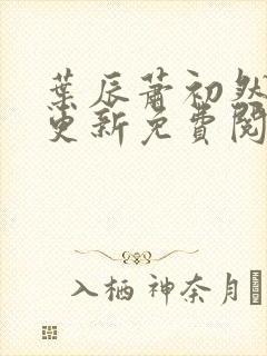 叶辰萧初然最快更新免费阅读全集