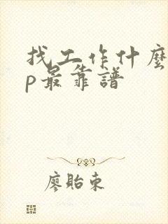找工作什么app最靠谱