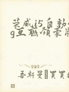 荣威i5自动4g互联领豪版落地价多少钱