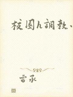 校园h调教小说