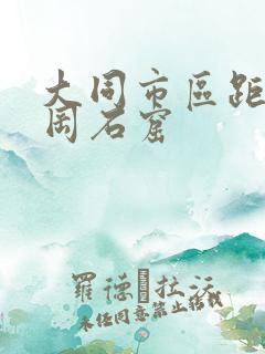 大同市区距离云冈石窟