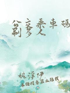 公交乘车码怎么刷多人