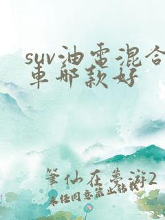 suv油电混合车哪款好