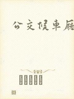 公交候车厅