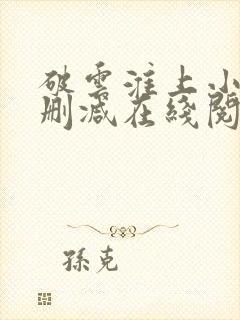 破云淮上小说无删减在线阅读