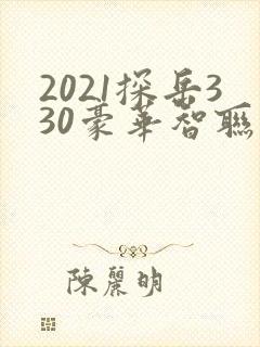 2021探岳330豪华智联版落地价