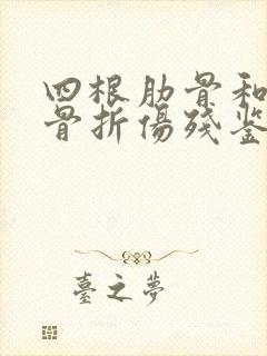 四根肋骨和锁骨骨折伤残鉴定标准