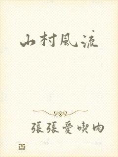 山村风流