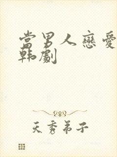 当男人恋爱时 韩剧