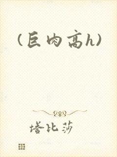 (巨肉高h)