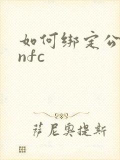 如何绑定公交卡nfc