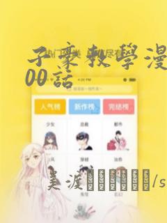 子豪教学漫画200话：结局+番外