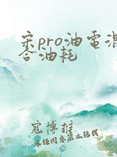 宋pro油电混合油耗