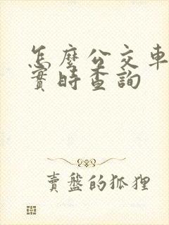 怎么公交车到站实时查询