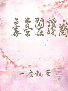 免费阅读小说厌春宫在线阅读全文
