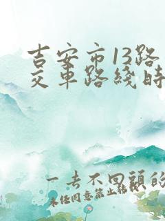 吉安市13路公交车路线时间表