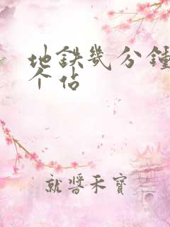 地铁几分钟到一个站