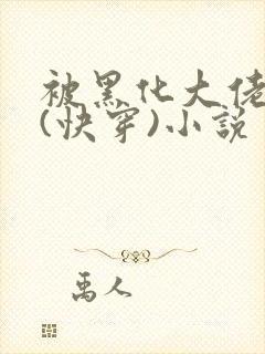 被黑化大佬占有(快穿)小说