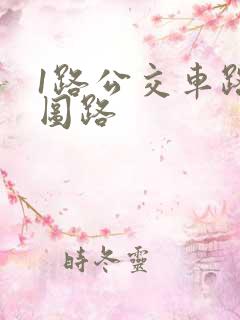 1路公交车路线图路
