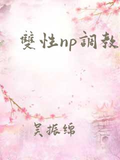双性np调教文