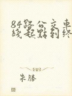 84路公交车路线起点到终点站