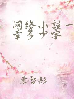 网络小说一般一章多少字