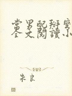 当男配掰弯男主全文阅读小说