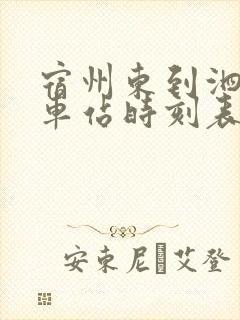 宿州东到泗县汽车站时刻表