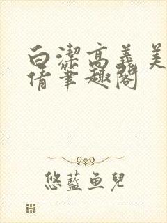 白洁高义美红孙倩笔趣阁