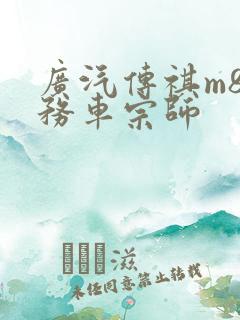 广汽传祺m8商务车宗师