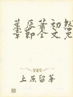叶辰萧初然最新章节全文免费阅读无弹窗