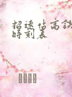 招远站高铁列车时刻表