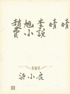 赵旭李晴晴的免费小说