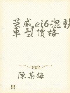 荣威ei6混动车型价格 荣威ei6混动车型价格