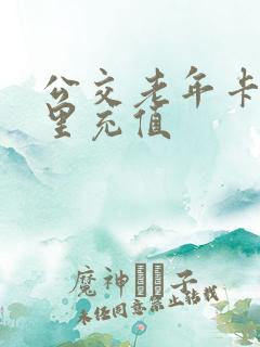 公交老年卡在哪里充值